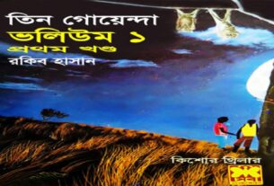 তিন গোয়েন্দা সিরিজের প্রথম গল্প (Sample পদ্য-পদ্য POST)