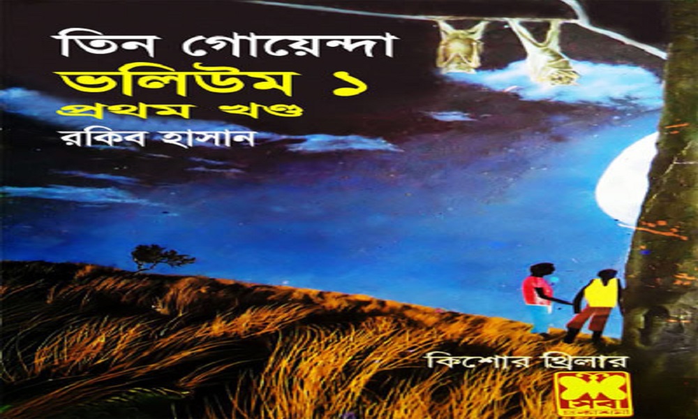 তিন গোয়েন্দা সিরিজের প্রথম গল্প (Sample পদ্য-পদ্য POST)